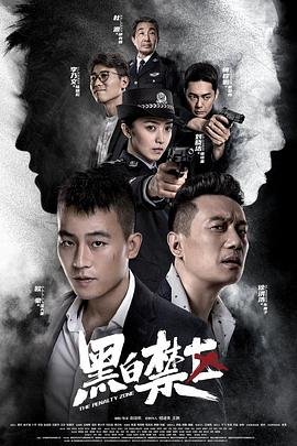 黑白禁区电视剧免费观看完整版 最新上线
