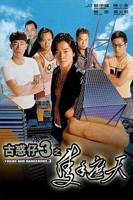 古惑仔3 全集播放 清晰版