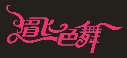 眉飞色舞 最新 连载中