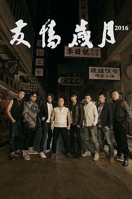 友情岁月之山鸡故事 推荐观看 蓝光版