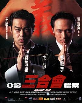 o记三合会档案 完整版观看 全季