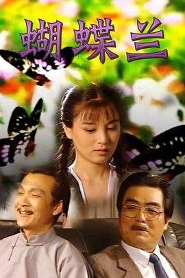 蝴蝶兰怎么养 完整版观看 粤语版