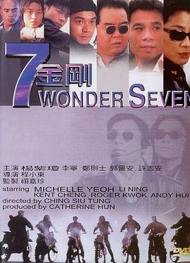 七金刚 高清观看 原声版