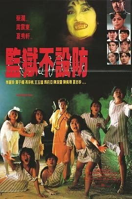 监狱不设防 热播中 1080P