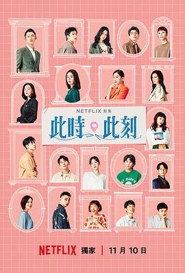 此时此刻台剧 在线观看 中字版