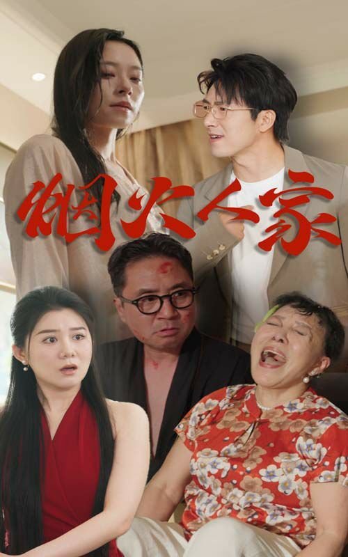 烟火人家剧情分集介绍 手机在线 全季