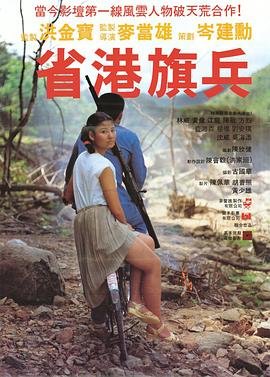 省港旗兵 全集观看 高清国语