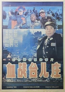 血战台儿庄电影 正在播放 全剧集