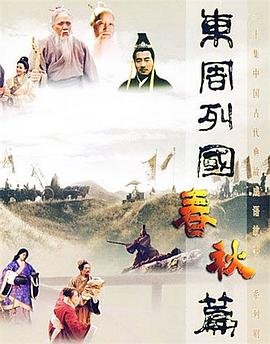 东周列国春秋篇 在线免费播放 未删减版
