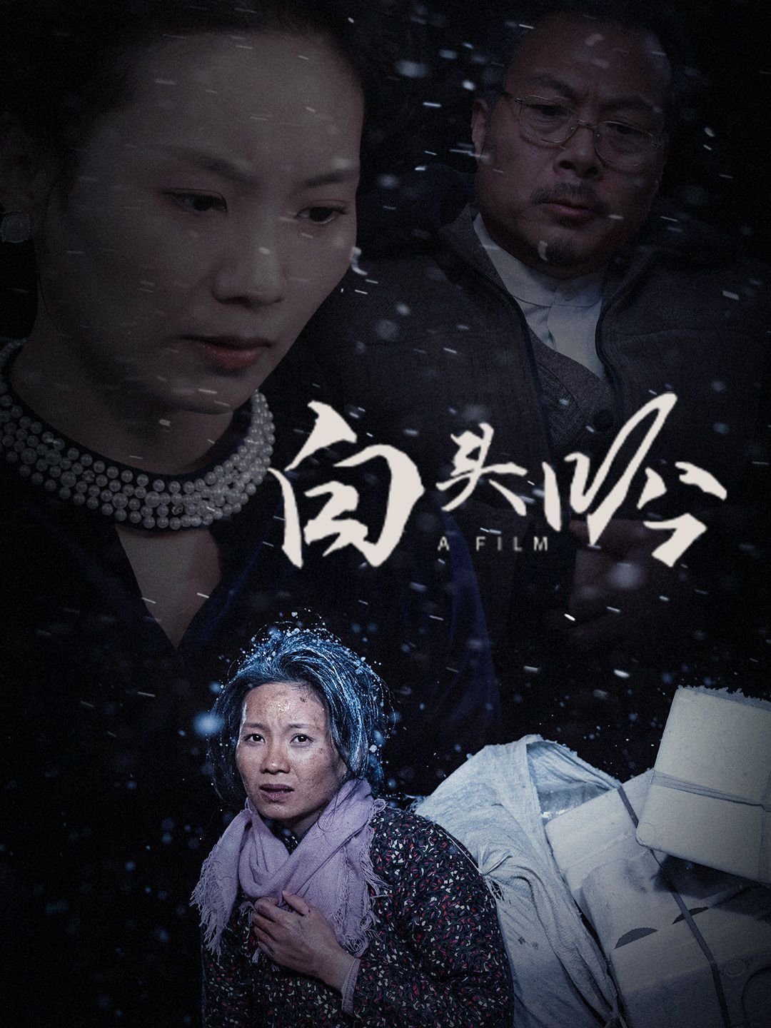 白头吟 推荐观看 中字版