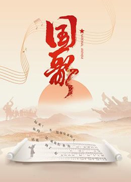 韩国国歌 精选 全季