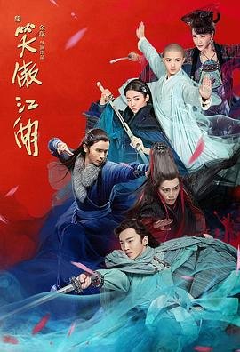 穿越笑傲江湖 排行榜 全季