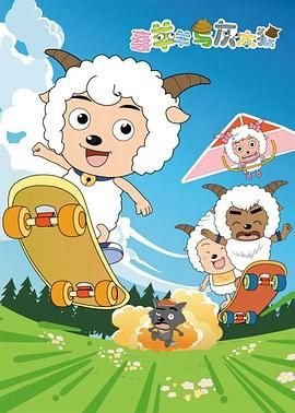 喜羊羊与灰太狼奇幻之旅下载 最近更新 大结局
