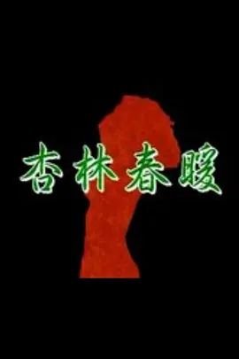 杏林春暖 高清在线播放 更新至