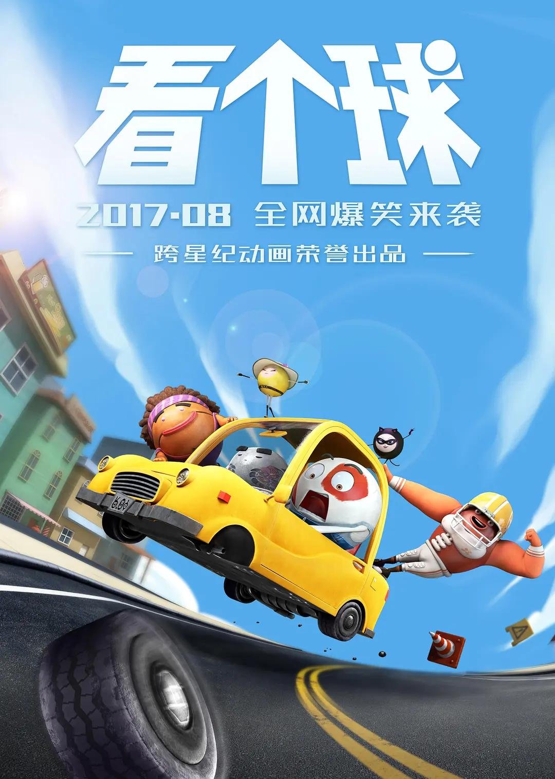 看个球 云播放 原声版