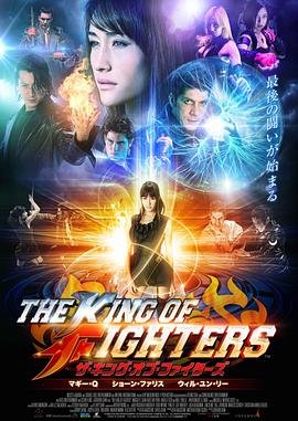 拳皇11 免费播放 高清完整版