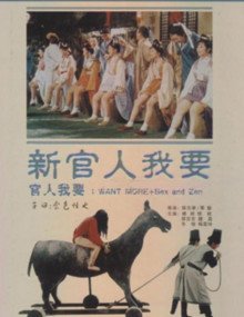 新官人我要 最新推荐 全剧集