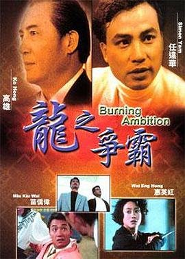 龙之争霸 影院热映 高清版
