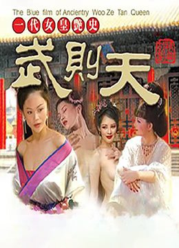 一代女皇 手机观看 连载中
