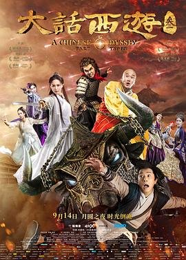 大话西游3 电影 手机观看 完整版