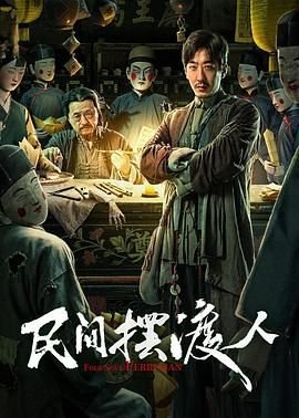 民间摆渡人 在线播放 完结版