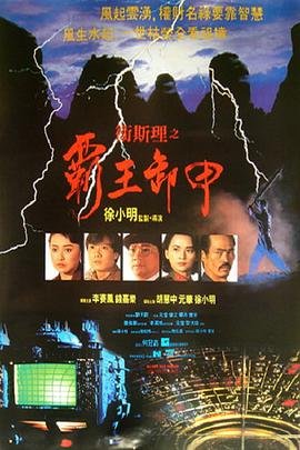 卫斯理之霸王卸甲 经典推荐 第二季