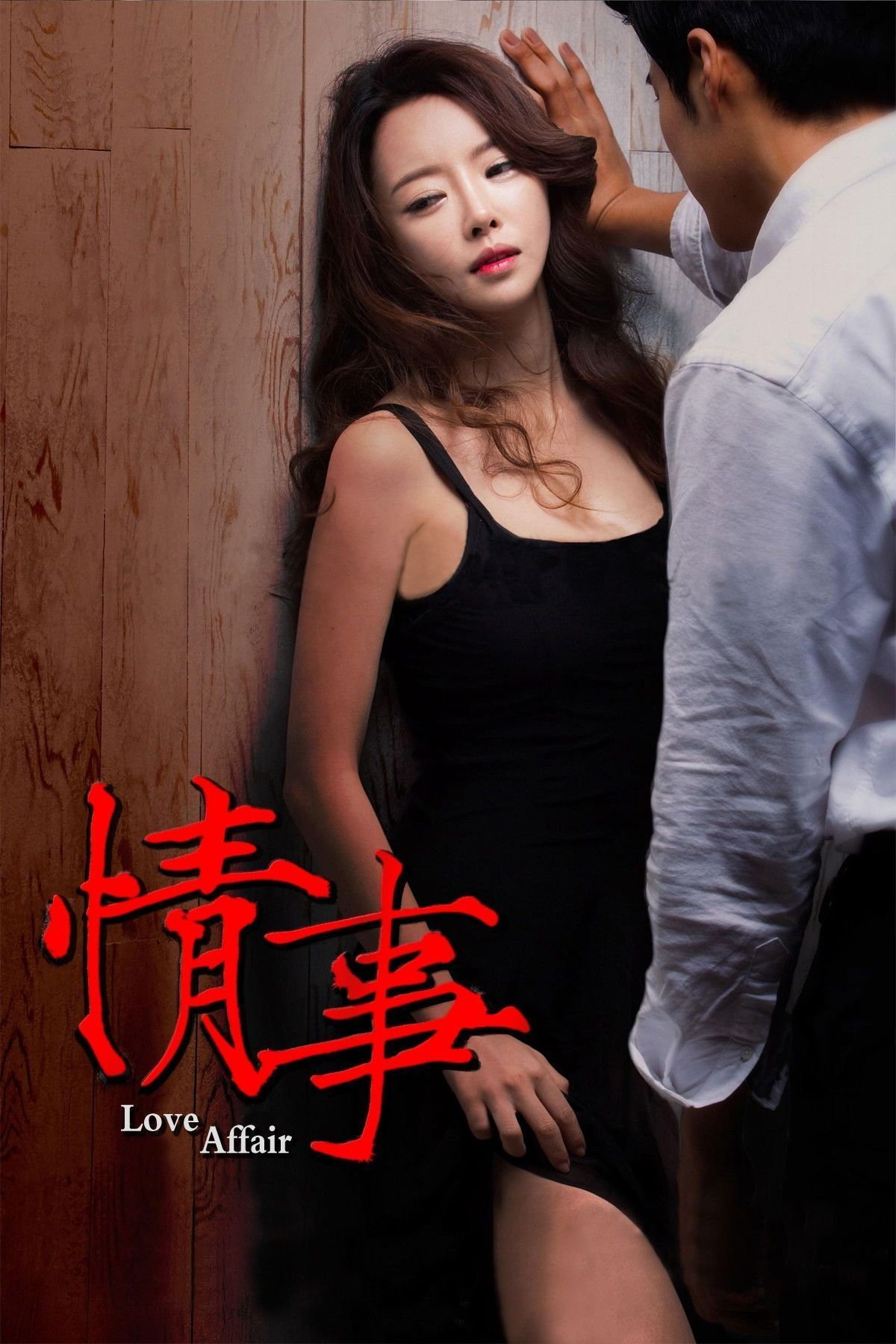 情事2014 热搜影视 最终季