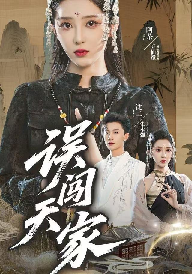 误闯天家 免费播放 蓝光中字