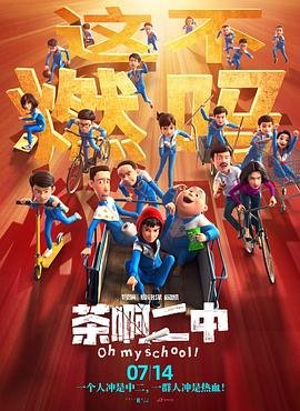 茶啊二中第五季全集免费观看 热播中