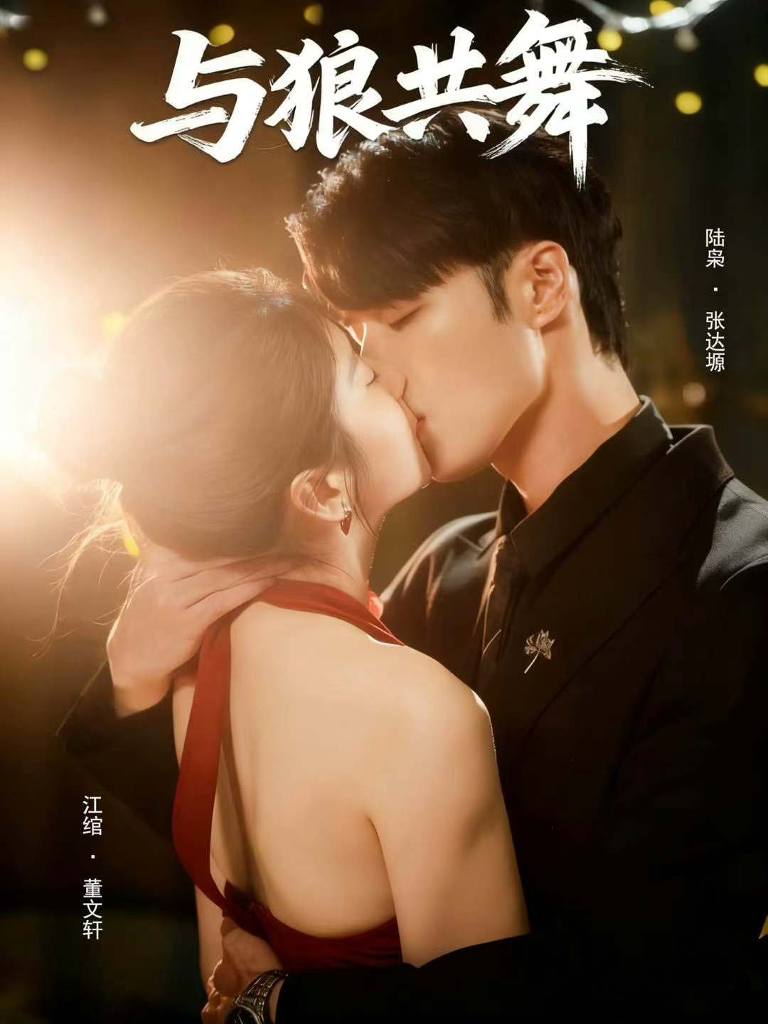 电视剧与狼共舞 免费观看 番外篇