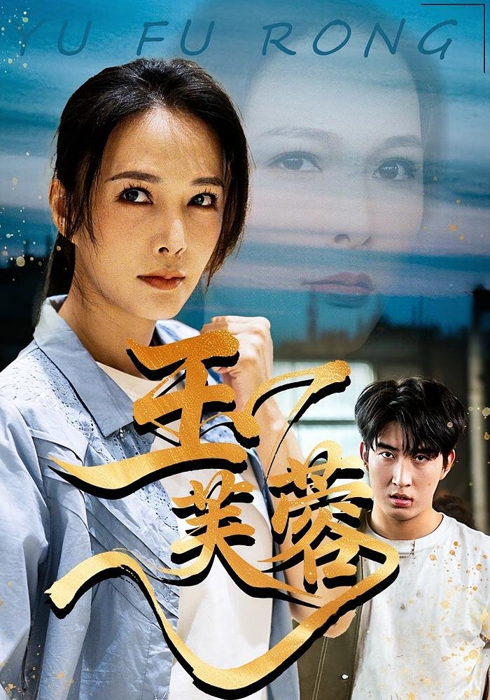 玉芙蓉 流畅播放 连载中