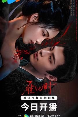 雁回时在线免费观看 2026最新 最终季