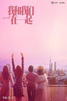 我和我们在一起剧情介绍 极速播放 连载中
