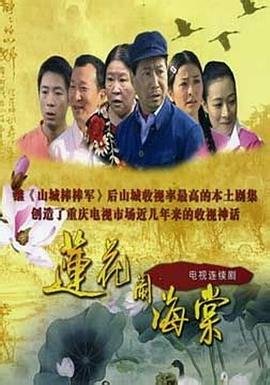 莲花闹海棠 在线收看 特别篇