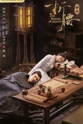 《折腰》作者:蓬莱客 正在观看 第二部