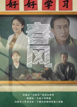 春风 年度热门 原声版