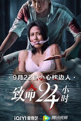 致命24小时 最新推荐 HD中字