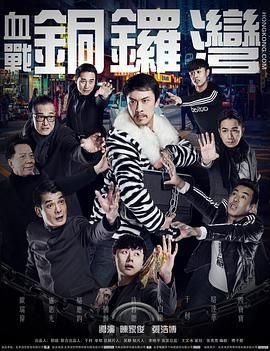 血战铜锣湾 精彩 更新至