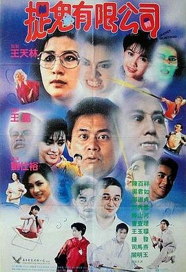 捉鬼有限公司 2025最新 原画质版