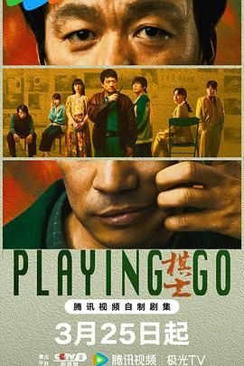 棋士豆瓣 云播放 持续更新