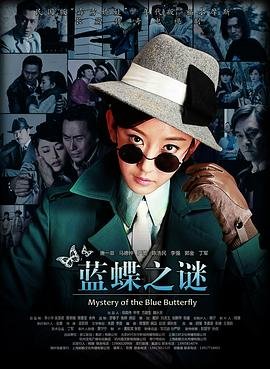 蓝蝶之谜 在线观看 未删减版
