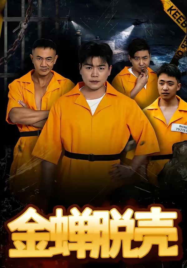 金蝉脱壳打一个正确生肖 精选 最终季