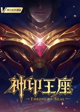 神印王座第一集 排行榜 双语字幕
