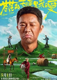 苍茫的天涯是我的爱电影 流畅播放 热播更新