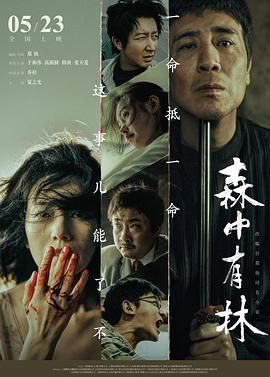 于和伟新剧《森中有林》在线观看 新片推荐 全季