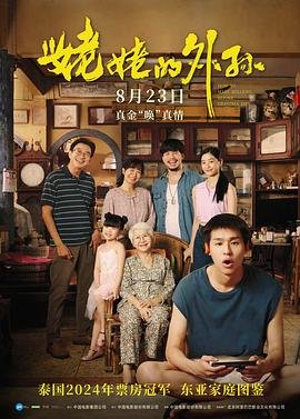 姥姥的外孙是哪个国家的电影 精彩 中字版