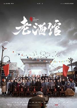 老酒馆 免费播放 双语字幕
