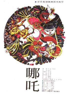 哪吒主题曲 极速播放 完整版