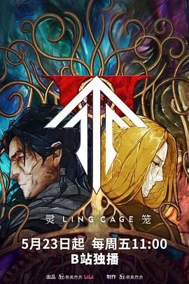 灵笼第二季动漫 最近更新
