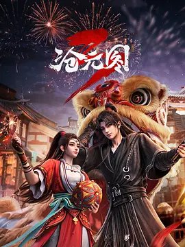 沧元图3 在线观看 普通话版